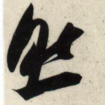 行书 然