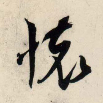 行书 怀