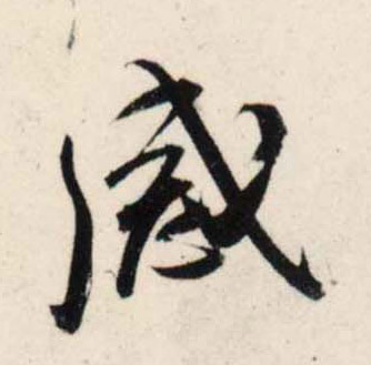 行书 感