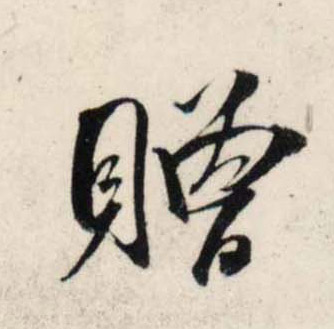 行书 赠