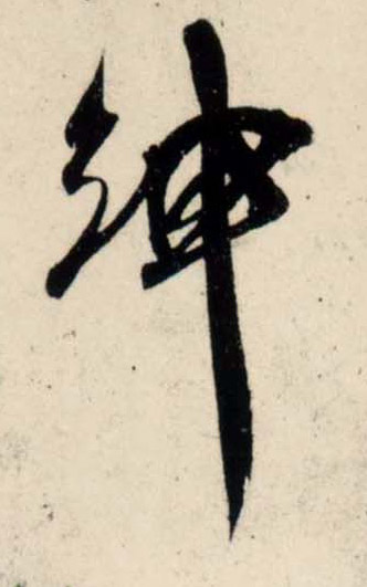 行书 绅