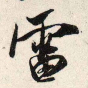 行书 雷