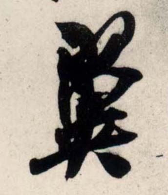 行书 翼