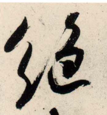 行书 绝