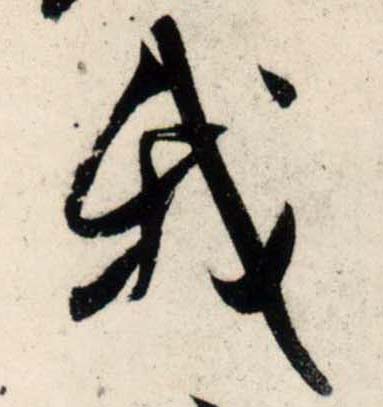 宋 吴琚 行书《杂诗帖》等书法字帖作品欣赏