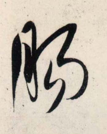 行书 肠