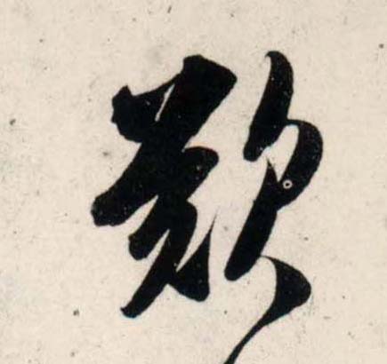 行书 叹