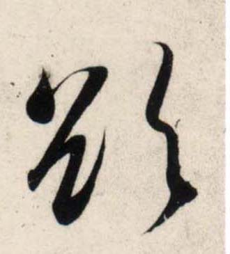 行书 欲