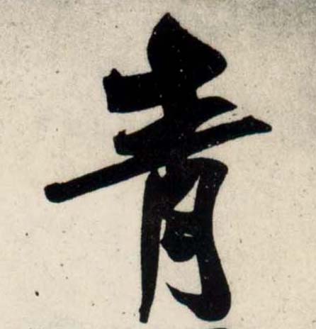 行书 青
