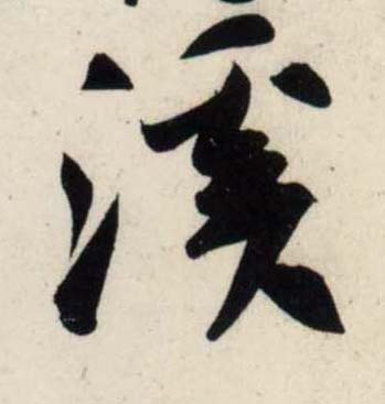 行书 溪