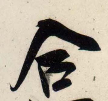 行书 合