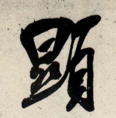 行书 顯【显】