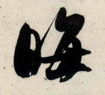 行书 晦