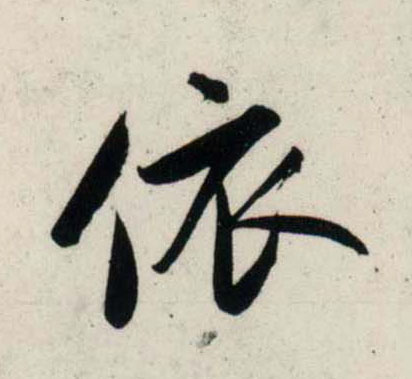行书 依