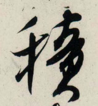 行书 積【积】