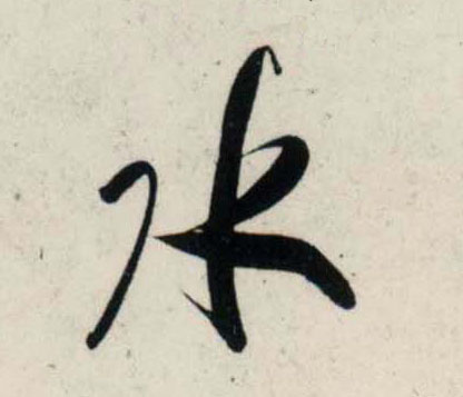 行书 水