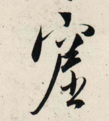 行书 窟