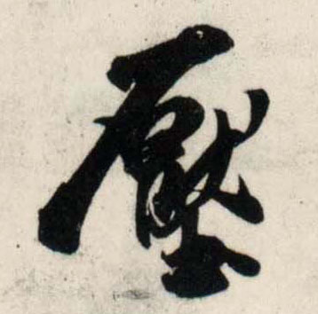 行书 压