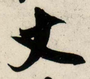 行书 丈