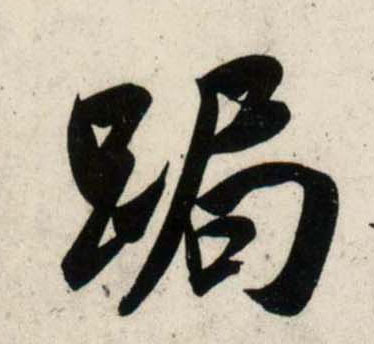 行书 跼【局】