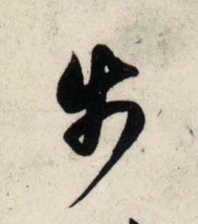行书 步