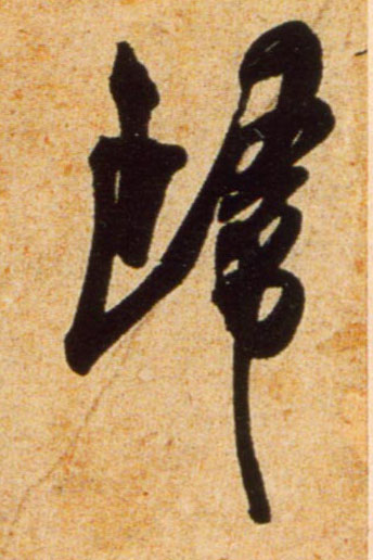 行书 归