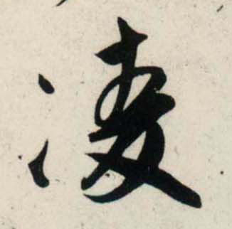 行书 凌