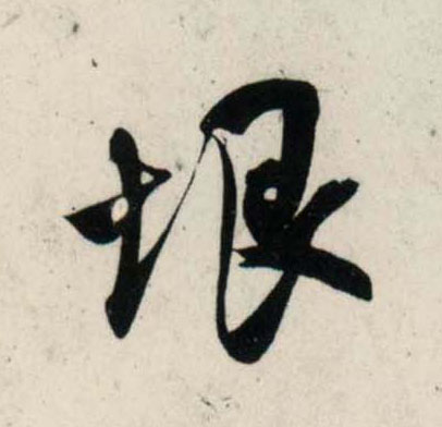 行书 垠