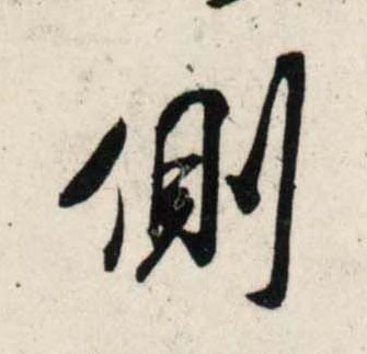行书 侧