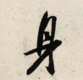 行书 身
