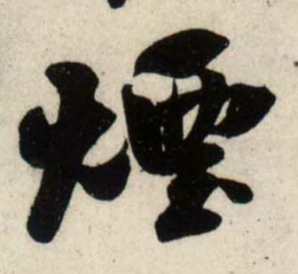 行书 烟