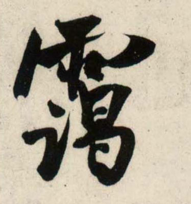 行书 霭