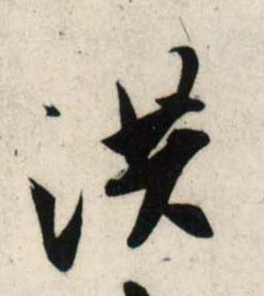 行书 洪