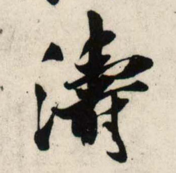 行书 涛