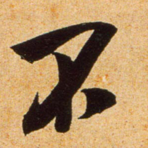 行书 不