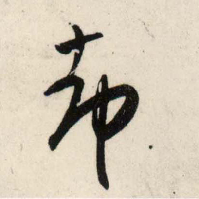 行书 却