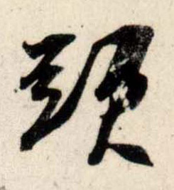 行书 头