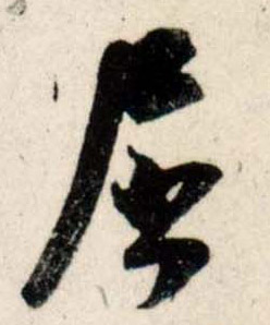 行书 屈