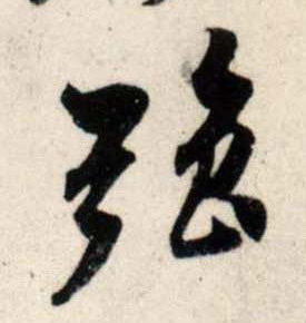 行书 强
