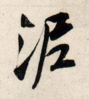 行书 泥
