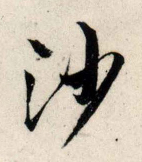 行书 沙