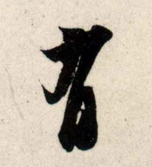 行书 有