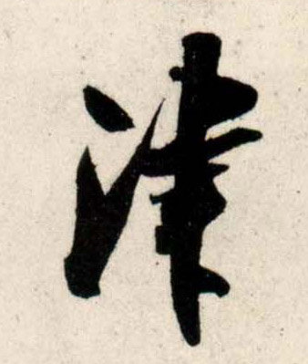 行书 津
