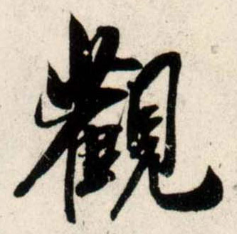 行书 观