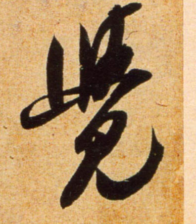 行书 覺【觉】