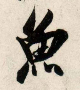 行书 鱼