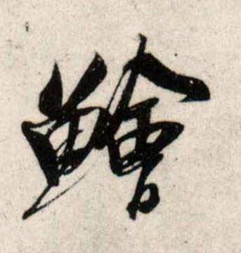 行书 鲙