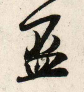 行书 盃【杯】