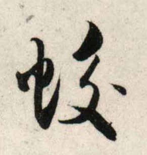 行书 蛟