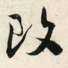行书 改